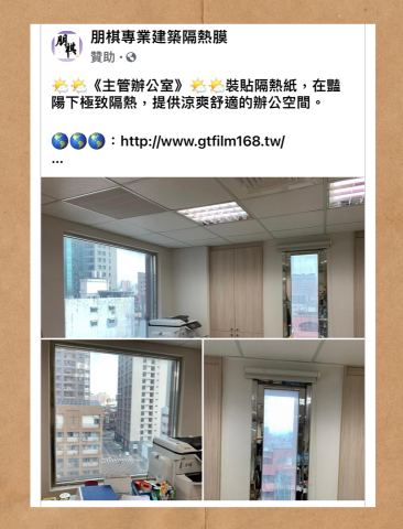 朋棋專業建築隔熱膜 - 《主管辦公室》裝貼隔熱紙。