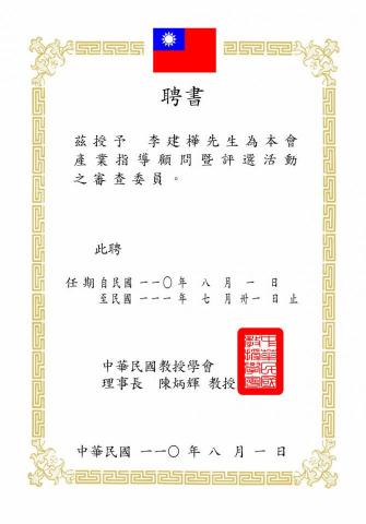 恩謙工作室 - 審查委員聘書