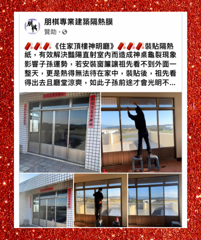 朋棋專業建築隔熱膜 - 《住家頂樓神明廳》裝貼隔熱紙。