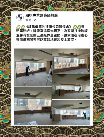 朋棋專業建築隔熱膜 - 《評鑑優等的禮儀公司籌備處》裝貼隔熱紙。
