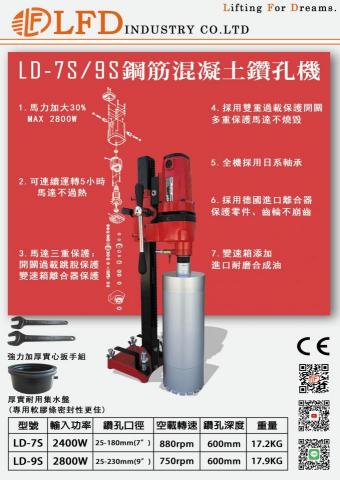 阿瑋 - 現職公司立豐達
鋼筋混凝土鑽孔機LD-7/9S  A4  DM
經典機械爆炸圖視覺