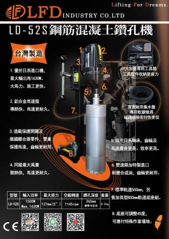 阿瑋 - 現職公司立豐達
鋼筋混凝土鑽孔機LD-52S  A4  DM
