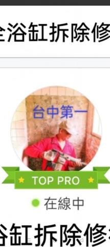 大台中浴缸拆除磁磚修復工程 - 感謝製作單位頒發獎帶我會更加努力