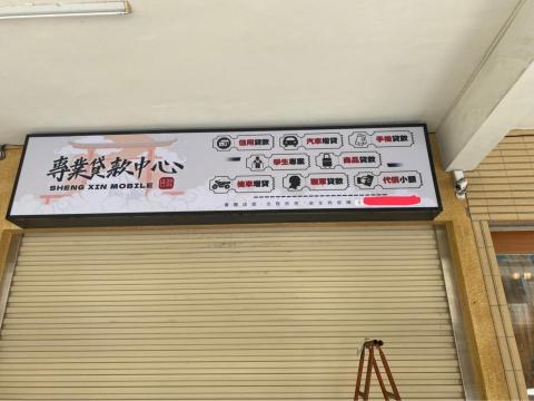 余振旭 - 貸款中心招牌製作