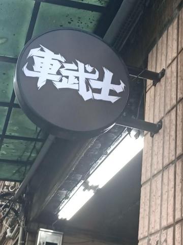 祁飛廣告 - 吸塑燈箱招牌 祁飛廣告 - 吸塑燈箱招牌