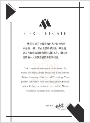 林彥岑 - 台灣科技大學，中部校友會幹部證明