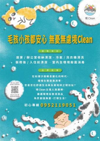 璜施亭 - 境Clean 商業傳單 DEM