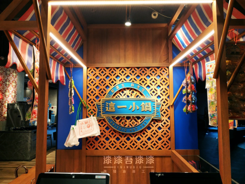 漆漆吾漆漆 - ? 高雄 這一小鍋  完工?  