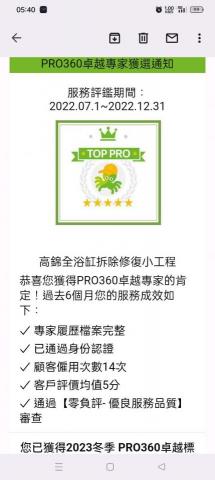 大台中浴缸拆除磁磚修復工程 - 感謝頒獎