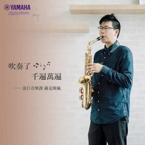 李啟源 薩克斯風指導與教學 - 