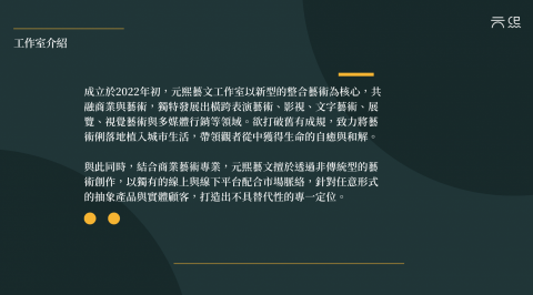 元熙藝文工作室 - 