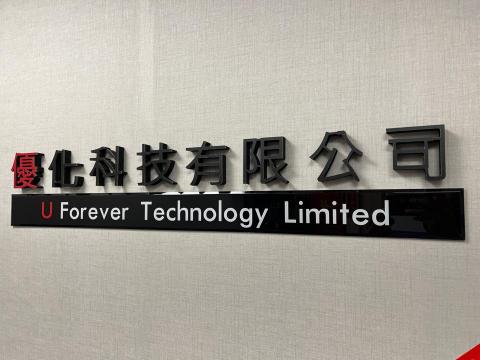 優化科技有限公司 - 