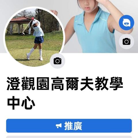 澄觀園高爾夫教學中心 澄觀園高爾夫教學中心