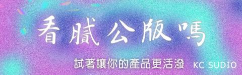 KC_STUDIO - 看膩公版了嗎