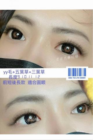 眉菲色舞美學 - 美睫 眉菲色舞美學 - 美睫
