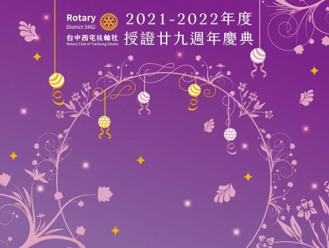 奇娜 - 活動背板-台中西屯扶輪社廿九授證慶典