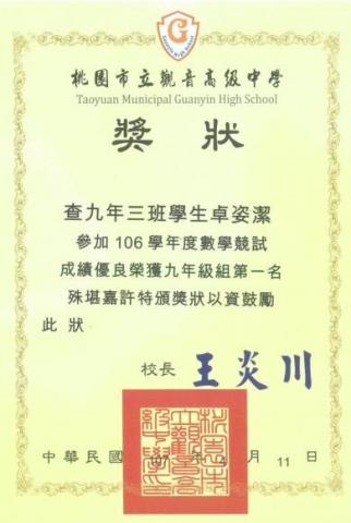 卓姿潔 - 國中數學競試第一名