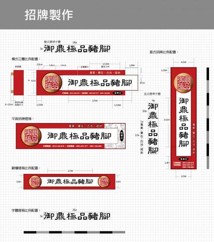 李先生 - 御鼎豬腳招牌設計