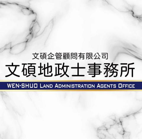 文碩地政士事務所－鄭訓典地政士 - 