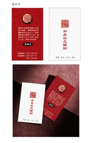 李先生 - 御鼎豬腳店卡設計