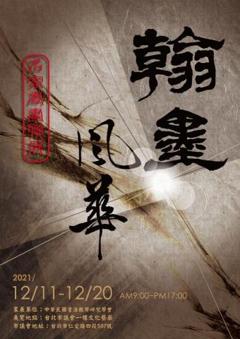 李先生 - 書法展活動海報