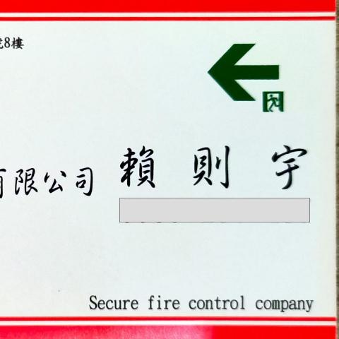 提供消防工程服務的專家Stanley Yu Lai