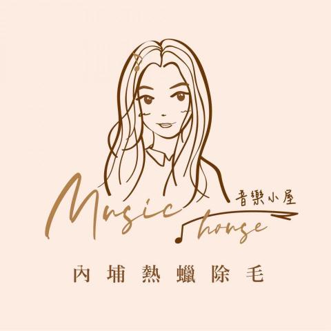 提供除毛服務的專家音樂小屋除毛工作室