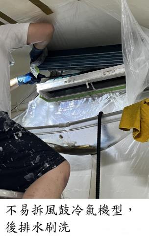 恩典愛家居家清潔 - 不易拆風鼓冷氣機型,後排水刷洗 恩典愛家居家清潔 - 不易拆風鼓冷氣機型,後排水刷洗