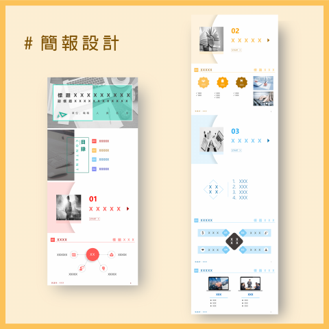 木木 - 簡報設計