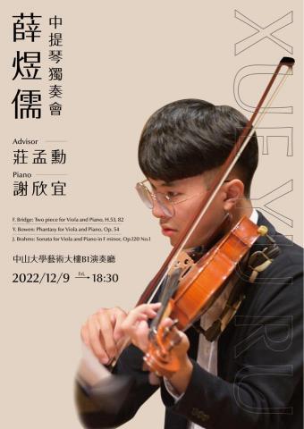 薛煜儒中提琴教學 - 