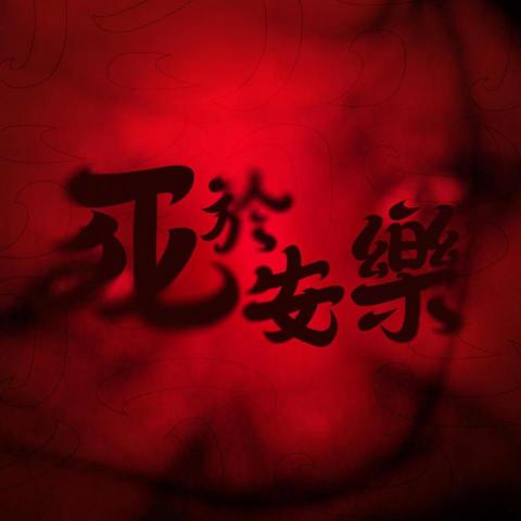 REDO重新生產 平面設計坊 - 字體設計