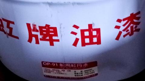 固力室內裝修工程 - 船用紅丹