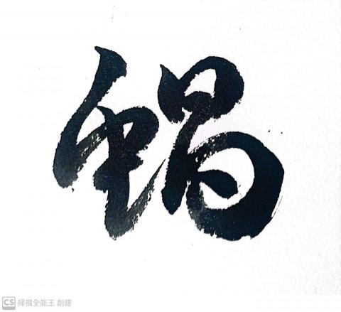 提供書法服務的專家蝸