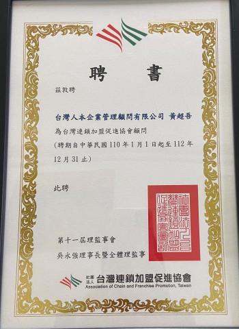 人本企業管理顧問有限公司 - 台灣連鎖加盟促進會顧問聘書 人本企業管理顧問有限公司 - 台灣連鎖加盟促進會顧問聘書