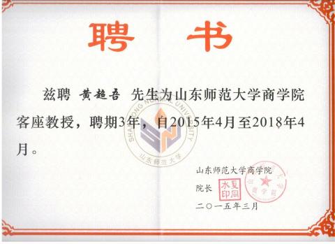 人本企業管理顧問有限公司 - 山東師範大學商學院特聘教授聘書 人本企業管理顧問有限公司 - 山東師範大學商學院特聘教授聘書