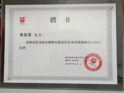 人本企業管理顧問有限公司 - 湖南省上市公司"快樂購物有限責任公司"聘任為"戰略執行官CSO"聘書 人本企業管理顧問有限公司 - 湖南省上市公司"快樂購物有限責任公司"聘任為"戰略執行官CSO"聘書