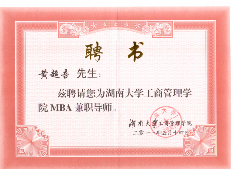 人本企業管理顧問有限公司 - 湖南大學工商管理學院MBA兼職導師聘書 人本企業管理顧問有限公司 - 湖南大學工商管理學院MBA兼職導師聘書