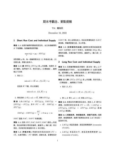 魏珈民 - 擔任個經助教時幫學生們準備的期末考重點整理。