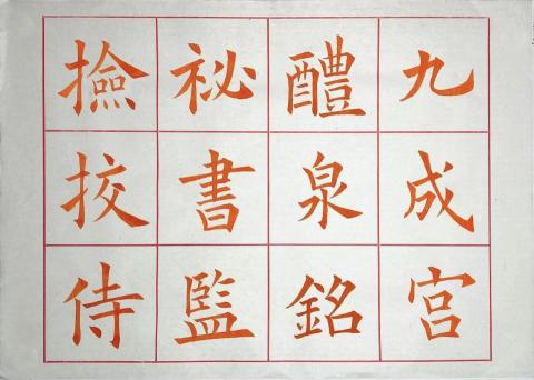 王裕仁（老王） - 教材-歐陽詢九成宮醴泉銘