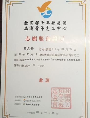 蔡恩靜 - 教育部青年署高澎青年志工辦理服務證明