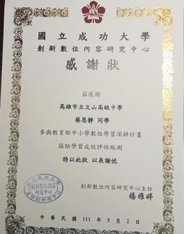 蔡恩靜 - 教育部中小學數位學習深耕計畫感謝狀