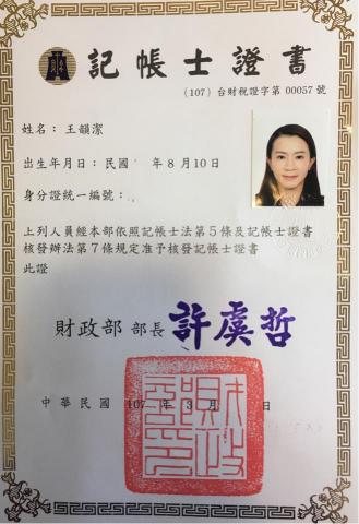 潔昕稅務記帳士事務所 - 記帳士證書