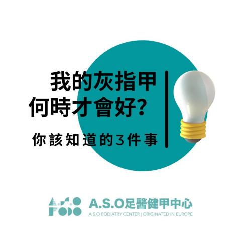 阿瘦足醫健甲中心 - 