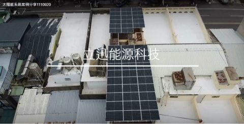 立迅能源科技有限公司 - 住宅型太陽能