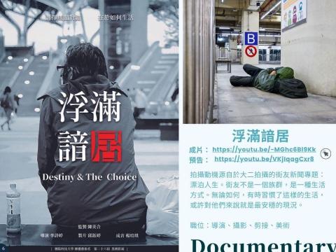 小波影像工作室 - 街友紀錄片製作：浮滿諳居