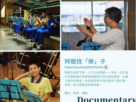 小波影像工作室 - 管樂社團紀錄片製作：阿嬤找樂子