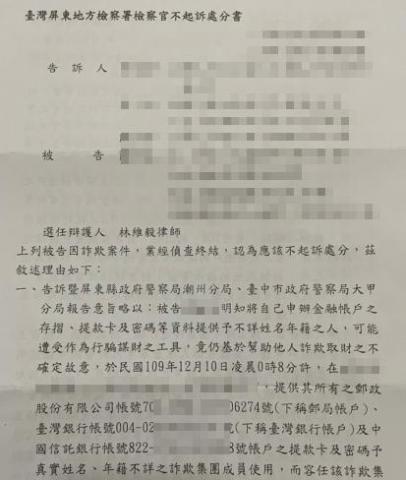 林維毅律師 - 經常發生的案例，遭詐騙集團以求職或貸款名義，騙取銀行帳戶，作為詐騙被害人匯入款項之用，提供銀行帳戶者可能會構成幫助詐欺、違反洗錢防治法犯罪，一旦判決確定可能必須易科罰金約10萬元，並留下犯罪前科紀錄，圖片所示是我承辦過類似案件，幫當事人辯護爭取到不起訴處分的案例。