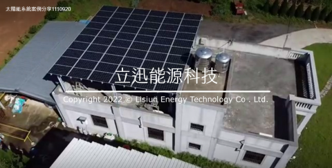 立迅能源科技有限公司 - 住宅型太陽能