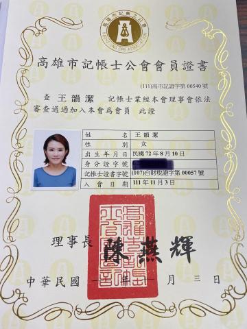 潔昕稅務記帳士事務所 - 記帳士公會證書