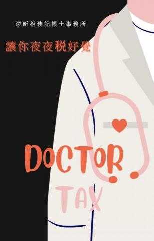 潔昕稅務記帳士事務所 -  潔昕稅務記帳士事務所 -